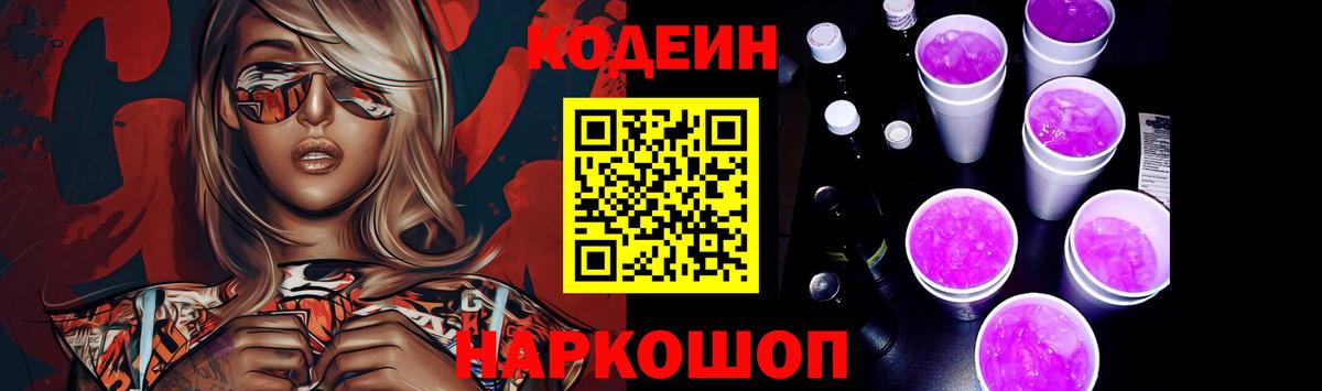 Кодеиновый сироп Lean Purple Drank  Вход с VPN  Тайшет  Codein Purple Drank 